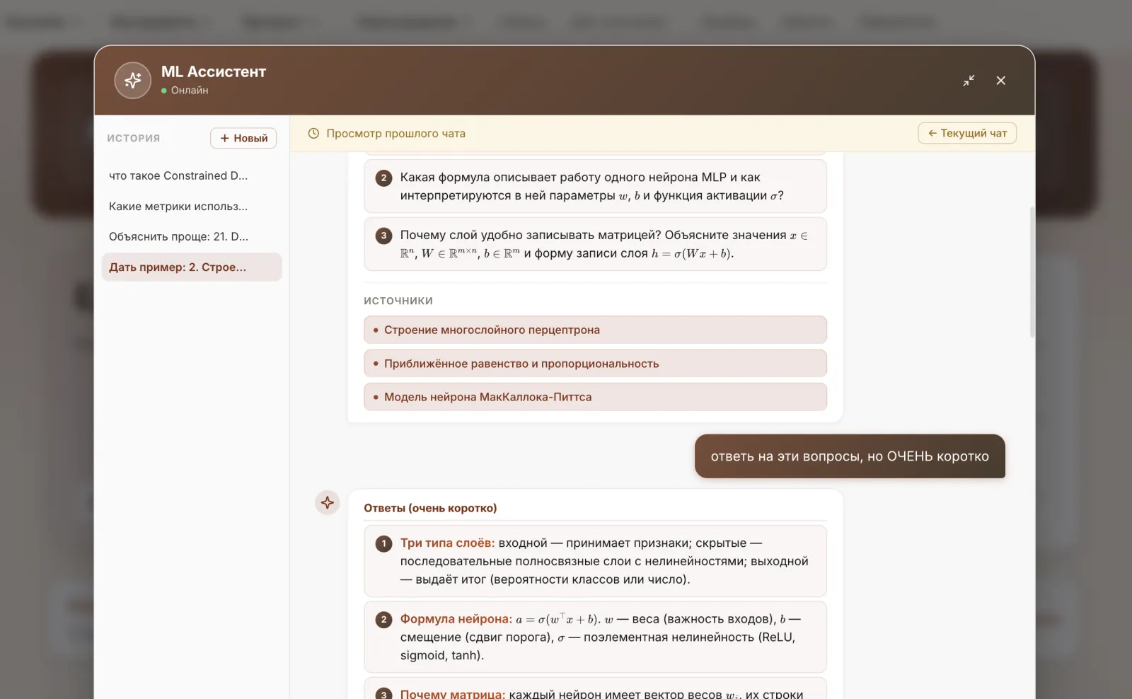Развёрнутый чат с ML-ассистентом: история диалогов и источники