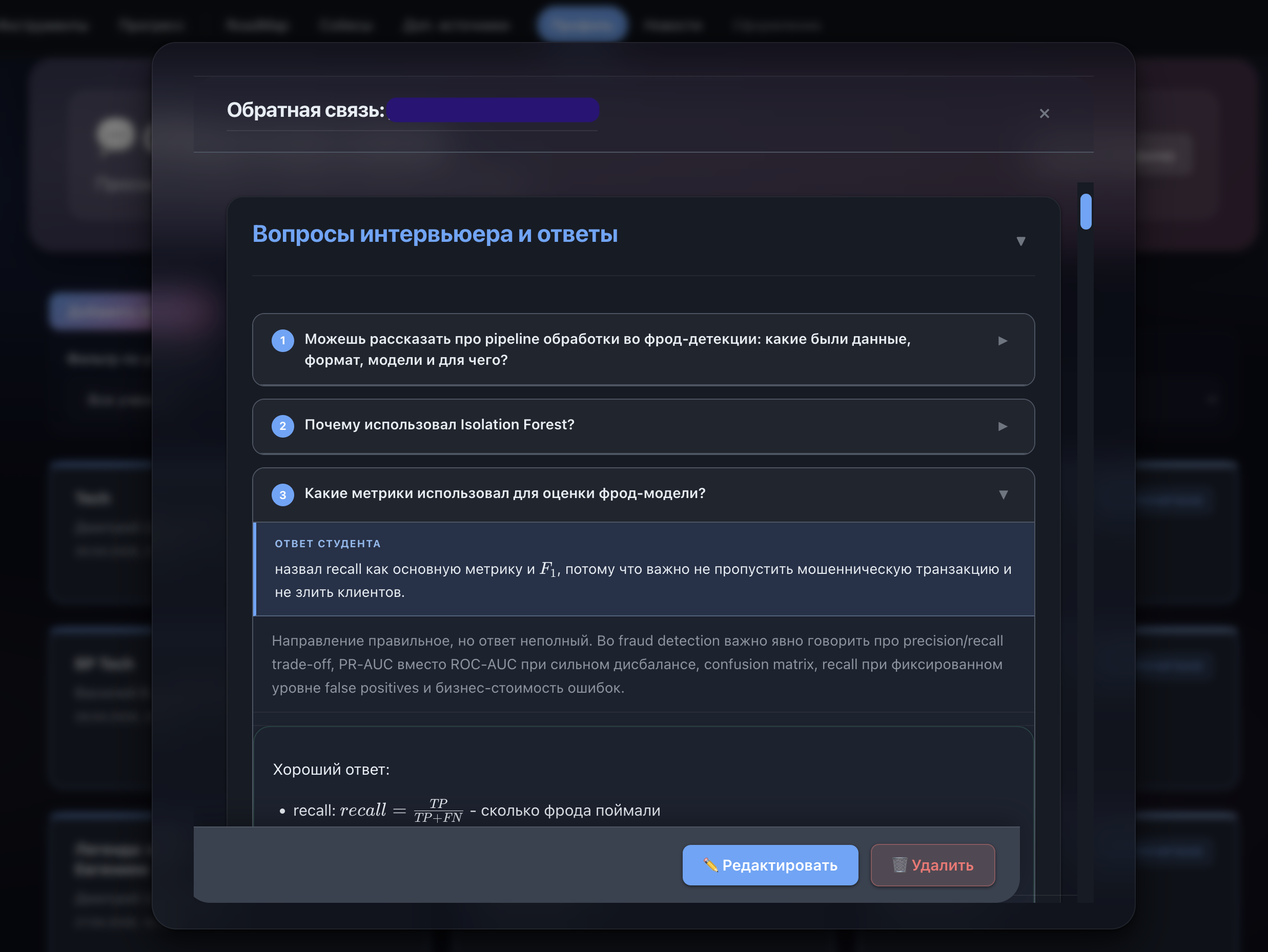 Фидбек по пройденному собеседованию