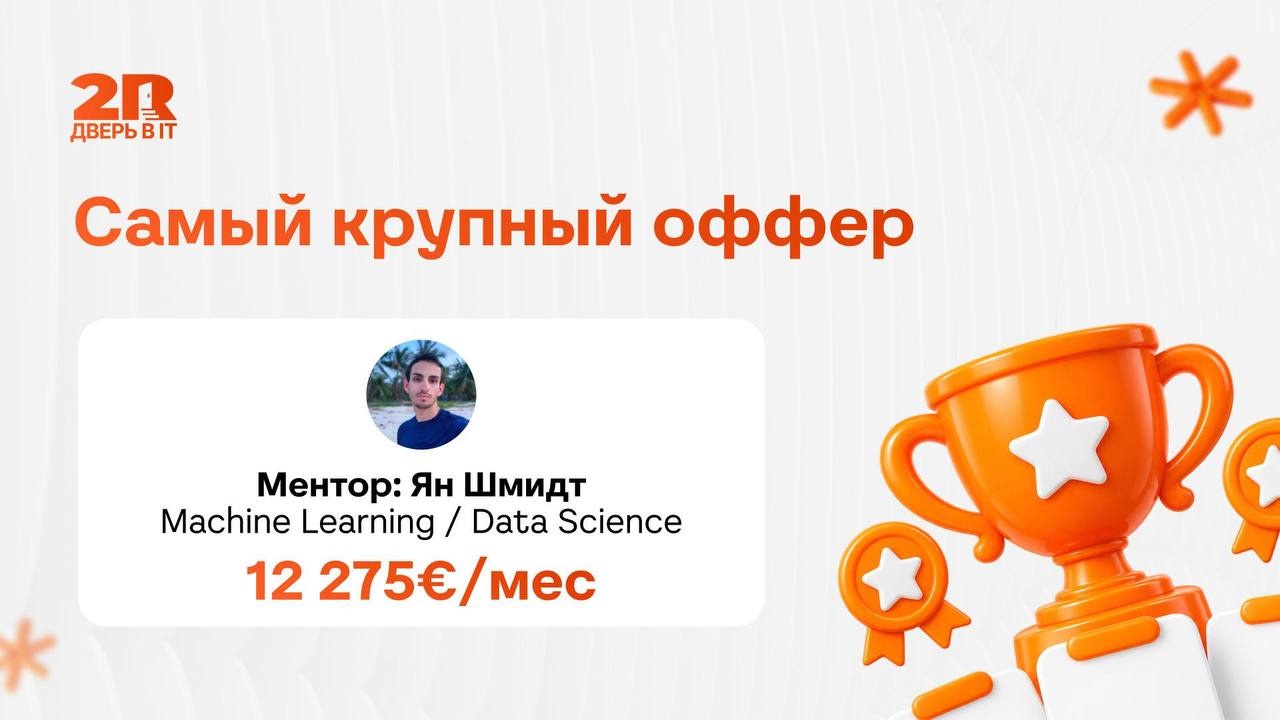 Самый крупный оффер: ментор Ян Шмидт, Machine Learning / Data Science, 12 275 €/мес